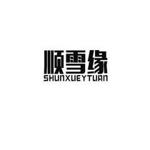 中山市順雪電器科技有限責(zé)任公司 以“雪鵬科技”驅(qū)動(dòng)創(chuàng)新，引領(lǐng)智能家電新潮流